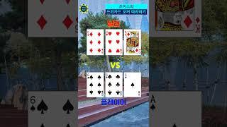초이스의 쓰리카드 포커 따라하기~ #shorts #바카라 #블랙잭 #강원랜드 #쓰리카드포커