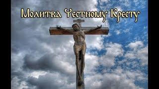 Молитва Честному Кресту Господню (с текстом и ударениями)