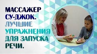 Су-Джок комплекс для развития мелкой моторики на занятии логопеда. Су-Джок терапия в логопедии.