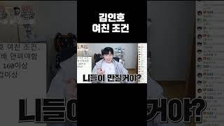 김인호 여친조건