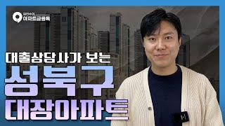 성북구 아파트 TOP10 | #서울성북구아파트