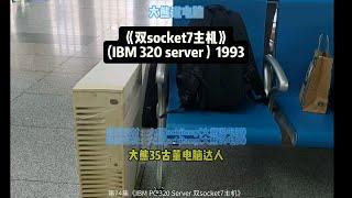 第74集大熊说电脑《IBM PC 320 Server 双socket7主机》1993年的双socket7主机，强大的性能。美轮美奂的做工！