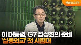 [토요와이드] 이 대통령, G7 정상회의 준비…'실용외교' 첫 시험대 / 연합뉴스TV (YonhapnewsTV)