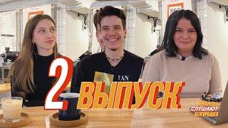 Спецпроект «Белгородцы слушают белгородцев» 2-й выпуск