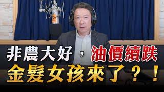 '23.05.08【財經一路發】統一期貨盧昱衡談「非農大好，油價續跌，金髮女孩來了？！」