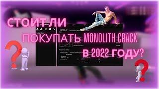 MONOLITH CRACK | СТОИТ ЛИ ПОКУПАТЬ ? | СЛИВ КОНФИГА НА MONOLITH CRACK | ОБЗОР НА ЧИТ MONOLITH CRACK