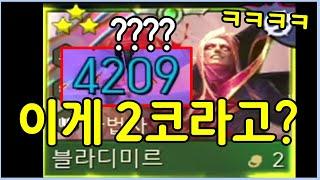 찾았습니다! 2성부터 4200딜씩 뜨는 미친 블라디미르 ㄷㄷㄷㄷㄷ