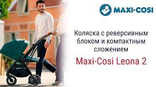 Maxi-Cosi Leona 2 -  компактная коляска с реверсивным блоком и большими колесами