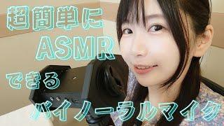 USBタイプCだけで録音も配信も出来る！次世代バイノーラルマイク実機紹介【WHISMR W-BM1】ASMR ダミーヘッドマイク