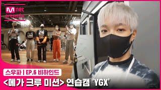 [ENG] [스우파/6회 비하인드] 〈메가 크루 미션〉 연습캠 | YGX#스트릿우먼파이터