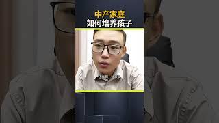 中产家庭 如何培养孩子。中产阶级 孩子教育 亲子教育 父母必看系列 盛国恒 @DOU+小助手