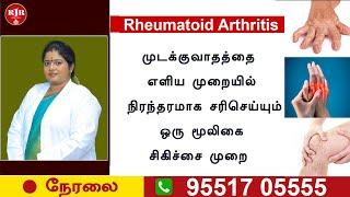 LIVE | மூட்டுகளில் ஏற்படும் பல்வேறு பிரச்சினைகளுக்கு இயற்கையான முறையில் நிரந்தர தீர்வு | RJR