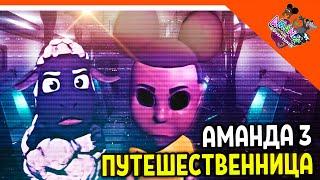  АМАНДА ПУТЕШЕСТВЕННИЦА 3! ОНА ВЕРНУЛАСЬ! ФИНАЛ ДЕМО!  Amanda the Adventurer 3 Прохождение