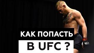 КАК ПОПАСТЬ В UFC ?