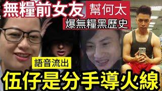 【獨家】何太利用伍仔！無糧軍師前女友「協助何太」爆無糧黑歷史！2人分手「伍仔竟是導火線？」伍仔背負460萬欠債！完全同情無糧軍師處境...兄弟你並不孤單... #東張西望 #tvb  #何伯