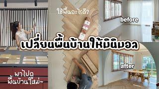 เปลี่ยนพื้นบ้านให้มินิมอลวางแผนการปูพื้นบ้านใหม่ ใช้พื้นอะไรดี?| Holidear