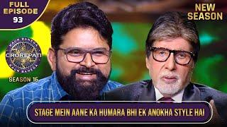 New Season | KBC S16 | Ep.93 | Full Episode | ये player Hot Seat पर बैठने के लिए दौड़ते हुए आया