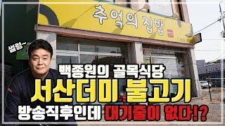 백종원의 골목식당 서산 해미읍성 추억의 집밥, 방송직후인데 사람이 없어 보이는 이유는 뭘까? mukbang seosan Baek Jong-won