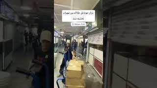 اقتصاد ایران سقوط کرد: وضعیت بازار موبایل علاءالدین تهران