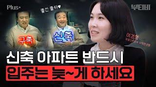 "구축으로 다신 못 갑니다" 신축 아파트 입주&하자보수 주의사항