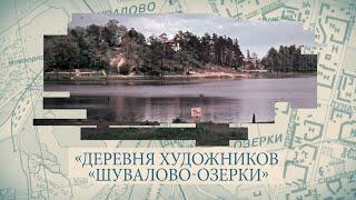 Малые родины большого Петербурга. «Деревня художников «Шувалово-Озерки»