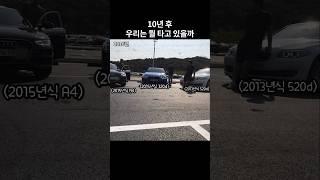 10년 전 우리 현재는?