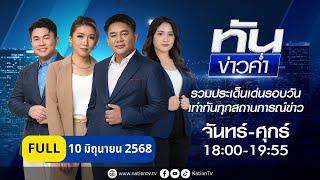 เนชั่นทันข่าวค่ำ | 10 มิ.ย. 68 | FULL | NationTV22
