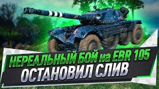 Нереальный бой на EBR 105 ● Остановил слив