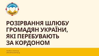 Розірвання шлюбу громадян України, які перебувають за кордоном - 04.05.2023 - Круглий стол Nordherz