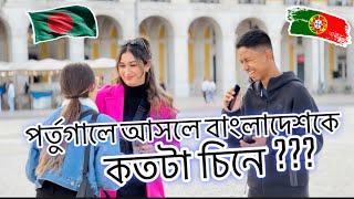 পর্তুগালে আসলে বাংলাদেশকে কতটা চিনে ?? Lisbon | Portugal .