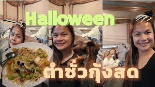 ตำซั่วกุ้งสุก วัน Halloween  รถบ้านอเมริกาน้ำไฟ️