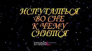 ТОЛКОВАТЕЛЬ СНОВ ~ ИСПУГАТЬСЯ ВО СНЕ, К ЧЕМУ СНИТСЯ.
