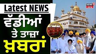 Latest News  | ਵੱਡੀਆਂ ਤੇ ਤਾਜ਼ਾ ਖ਼ਬਰਾਂ | Akal Takht Sahib | Harjinder Dhami | Diwali | News18 Punjab