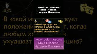 Вопрос на логику - Квиз Напряги Извилины Москва - 4 #квиз #quiz #логика #москва