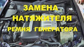 Замена натяжителя и ремня генератора Mercedes w210 270CDI