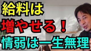 【ひろゆき切り抜き】給料を増やしたいなら今のままでは絶対無理です