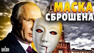 Это увидел весь мир. Путин наконец снял маску и показал настоящее лицо | Подоляк