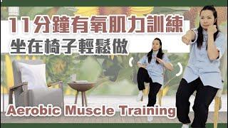 有氧肌肉訓練｜ 適合上班族 長者 肌肉流失者｜椅子運動｜Aerobic muscle training｜Chair exercise｜