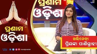 Today's Guest In Pranam Odisha: Actress Priyanka Panigrahi | Nandighosha TV