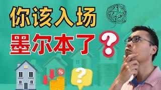 紧急！现在该入场墨尔本了吗？房价真的会反弹吗？最佳投资时机or接盘陷阱？看完分析心里就有数！反正这类人千万别碰！