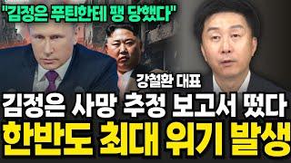 김정은 사망 추정 보고서 떴다 한반도 최대 위기 발생 (강철환 대표 / 4부)