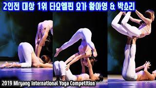 YOGA 요가여신 황아영 Hwang Ahyoung 베이비복스 박소리 2019 밀양아리랑 국제요가 페스티벌 2인전 타우엘핀 요가 대상 1위의 요가 시연 요가 대회 직캠