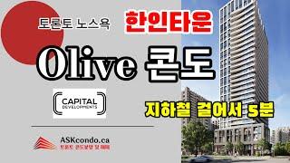 토론토 노스욕 Olive 콘도 분양 / 50만 중반 부터 / 지하철  걸어서 5분/ 구매고객께 아이패드 사은품 증정