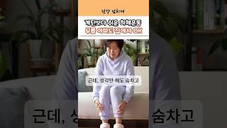 계단보다 쉬운 하체운동 3가지! 무릎 아파도 집에서 OK !#건강 #건강정보