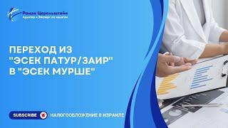 Налоги в Израиле. Переход из "Эсек Патур/Заир" в "Эсек Мурше"