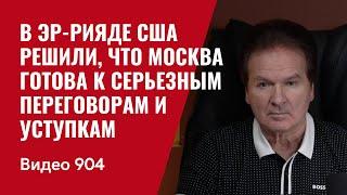 В Эр-Рияде США решили, что Москва готова к серьезным переговорам и уступкам / №904 / Юрий Швец