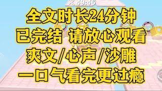 【完结文】全文时长24分钟，真假千金/现言/爽文/心声/沙雕/搞笑