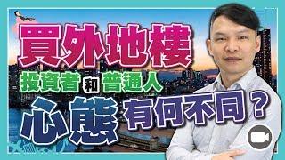 投資者和普通人，買外地樓，心態有何不同？(字幕)【Hea富優閒投資 | By 郭釗】 (大灣區 置業投資 外地樓 展銷會）