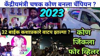 Kendriya mantri chashak 2023 Prize  Distribution Final match 2023 | champion team Bamandongari