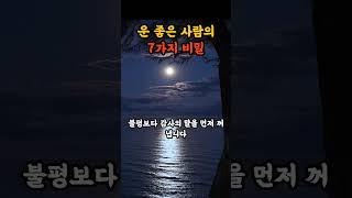 운 좋은 사람의 7가지 비밀 | 공자,장자, 노자,정약용 | 인생조언 | 철학 | 삶의 지혜 | 오디오북